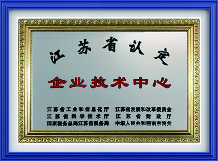 江苏省认定企业技术中心